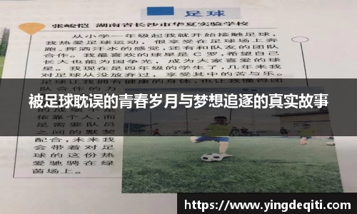 被足球耽误的青春岁月与梦想追逐的真实故事