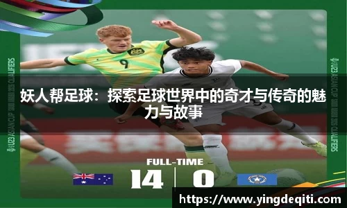 妖人帮足球：探索足球世界中的奇才与传奇的魅力与故事