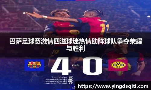 巴萨足球赛激情四溢球迷热情助阵球队争夺荣耀与胜利