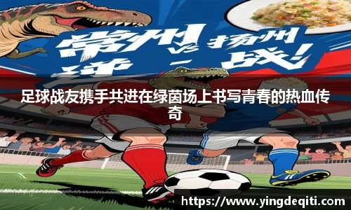 足球战友携手共进在绿茵场上书写青春的热血传奇